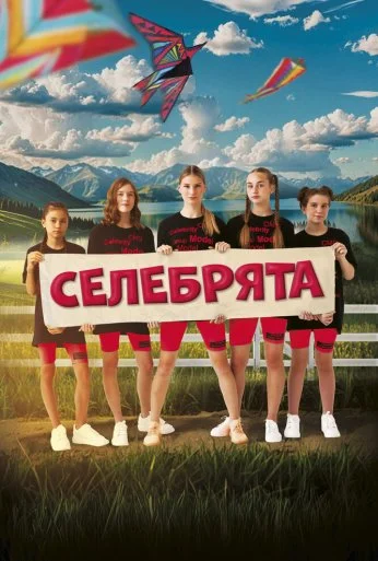 Селебрята (2024) онлайн бесплатно
